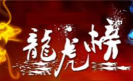 龙虎榜：欢乐海岸自娱自乐贵州燃气第八板；一夜情敢死队齐入雄安