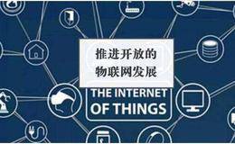 全球首个物联网架构国标通过物联网产业将加速发展 物联网题材概念股受关注