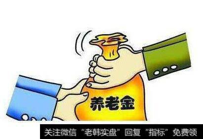 委托省份对养老金5%收益不是很满意