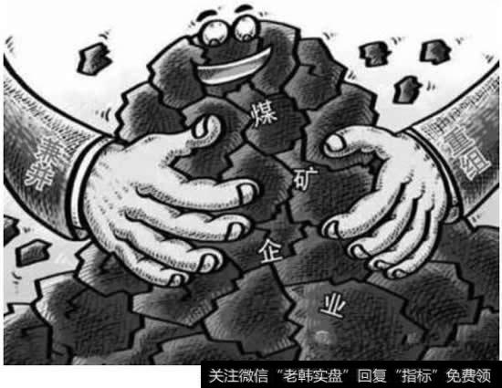 十二部委共推煤企兼并<a href='/yanweimin/289729.html'>重组</a>2018望成重组大年,煤企重组题材受关注