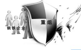 2018年钢铁业兼并重组将加速
