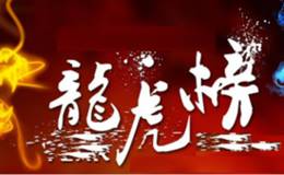 龙虎榜：大盘罕见九连阳，一线游资却买入了这些股