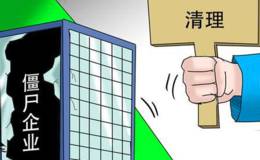 多地加速处置“僵尸企业”上市国企密集获相关补助