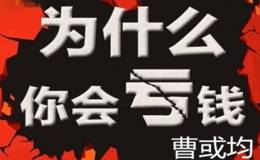 曹或均：黄金原油市场中 亏损了该如何正确的弥补