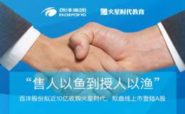 <em>百洋股份</em>8415万加码教育“售”人以鱼不如“授人以渔”？