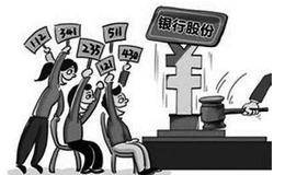 18.08万股股权淘宝开卖 股权问题拖累成都银行上市