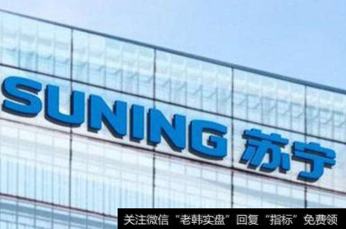 <a href='/ltgczjy/243618.html'>苏宁云商</a>更名苏宁易购