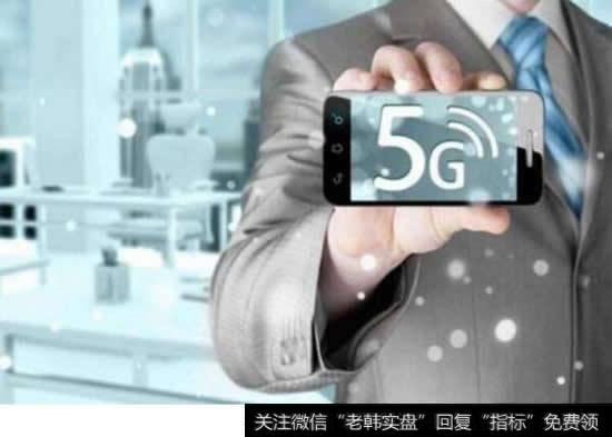 5G研发第三阶段规范发布，年内具备预商用条件