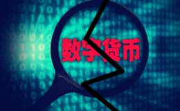 叶檀:数字货币被“一锅端” 裸泳者还在坚守信仰吗？