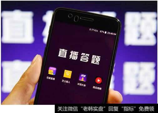 “直播答题”席卷互联网,已迅速实现商业化