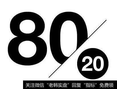 二八定律在股市从来就不失效