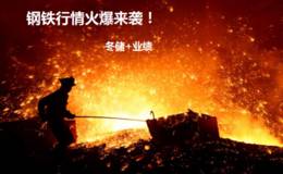 涨停板预测:主力资金持续流入钢铁！冬季收储刺激行情再起 机构：这四家企业仍被低估