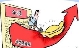 1609家公司披露年报预报 17家公司净利润预增超1000%
