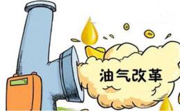 2018年油气改革进入“施工高潮期”