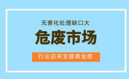 2017年环保产业盘点：危废行业并购异军突起