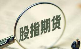 如何看待股指期货的问题?