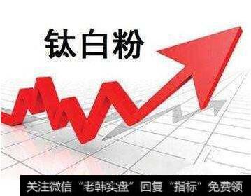 钛白粉涨价潮提前来临，短期或将延续高位