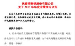 <em>抚顺特钢</em>：或涉及公司以往年度财务数据重大调整 可能被实施退市风险警示
