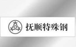 存货等实物资产不实 <em>抚顺特钢</em>资不抵债