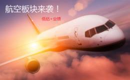 涨停板预测:资金逆势涌入！机构：航空板块已被低估  3只股票被抢筹