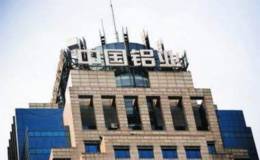 拟入主云南冶金 中铝集团时隔11年再度参与云南国企改革