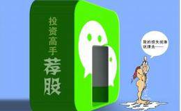 “老师”微信荐股引发亏损 投资者维权有法可依