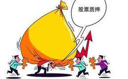 股权质押频告急 杠杆输血监管严