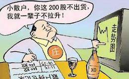 庄家骗术大揭秘：七大陷阱 八大骗局