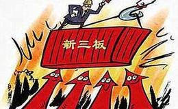 新三板274只仙股全扫描 部分“伪仙股”冲刺IPO