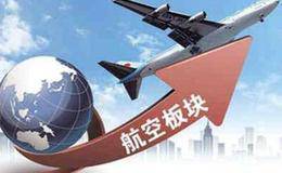 港股航空板块节后首日大涨A股有望跟随 航空板块题材概念股受关注