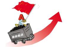 煤炭采选<em>板块龙头股</em>吸引力强