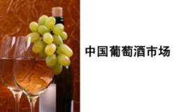 中国葡萄酒产业必须要升级了
