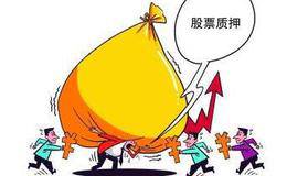 新规正式实施在即 券商<em>股票质押回购</em>业务已进入“状态”