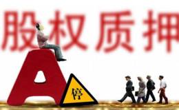 质押新规两周后实施 高比例质押股“有点儿悬”