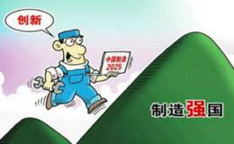 推动制造业大国崛起