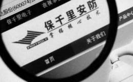 法院判决<em>保千里</em>及实控人向投资者赔偿损失