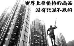 齐俊杰看财经:跌7成仍然卖不掉 华北楼市成了重灾区