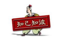 股市也应知己知彼