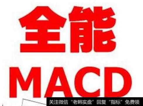 全能MACD