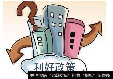 利好政策