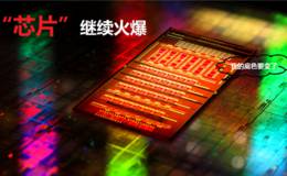 涨停板预测:二期基金将到位！芯片基金将破万亿 这些芯片股又成机构扫货对象