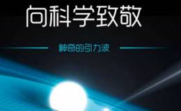 原初引力波探测“阿里计划”启动 五年内出成果，引力波题材概念股可关注