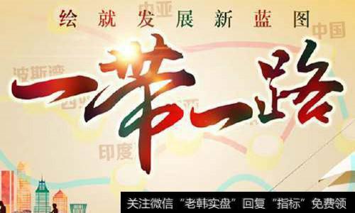 一带一路<a href='/gainiangu/'>概念股</a>