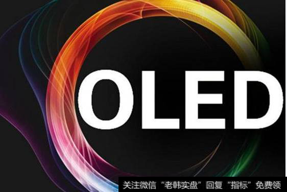 京东方大手笔投OLED项目 上游材料设备商迎机遇,OLED题材<a href='/gainiangu/'>概念股</a>可关注