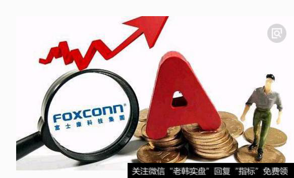 富士康工业互联网成功过会 行业加速发展可期,工业互联网题材<a href='/gainiangu/'>概念股</a>可关注