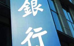 银行股做长线一定能赚钱吗？