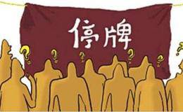 <em>股票停牌</em>怎么办?