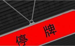 <em>股票停牌</em>了，还能交易吗？