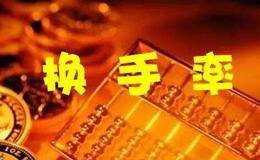 股市中的换手率是什么意思?