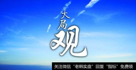 大局观